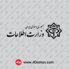 وکتور لوگو آرم وزارت اطلاعات ایران png