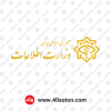لوگو وزارت اطلاعات جمهوری اسلامی