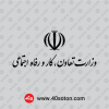 دانلود آرم لوگو وزارت کار و امور اجتماعی لایه باز png