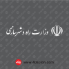 آرم وزارت راه و شهرسازی سفید svg