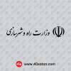 نماد آرم وزارت راه و شهرسازی