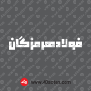 نوشته شرکت فولاد هرمزگان سفید svg