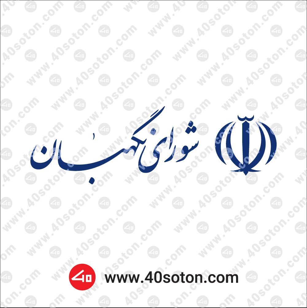 آرم شورای نگهبان