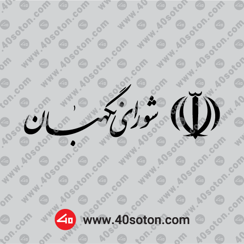 دانلود وکتور آرم شورای نگهبان