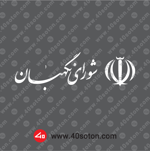 آرم شورای نگهبان سفید svg