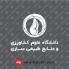 لوگو دانشگاه علوم کشاورزی ساری سفید svg