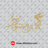 لوگوی چهل و سومین جشنواره فیلم فجر 43