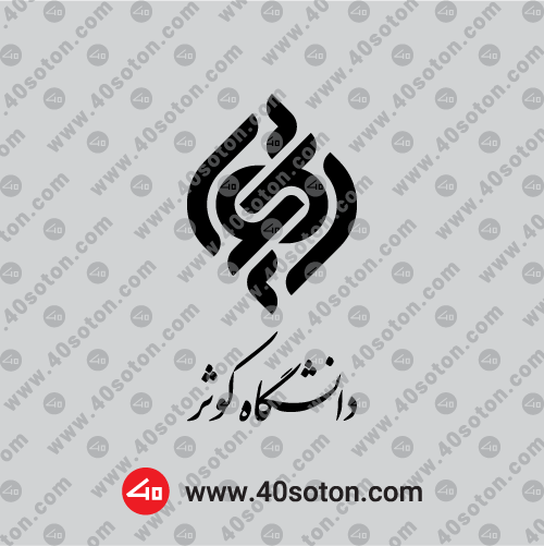 دانلود لوگوی دانشگاه کوثر سیاه سفید png