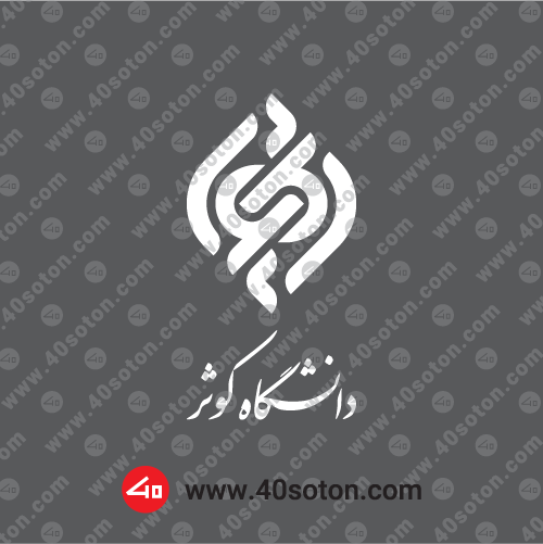 لوگوی دانشگاه کوثر - تصویر 3