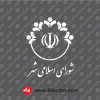 لوگوی شورای اسلامی شهر سفید svg