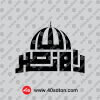 دانلود لوگوی راه نصر مشکی png