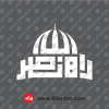 دانلود آرم راه نصر سفید svg