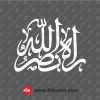 عکس لوگو راه نصر الله سفید svg