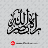 دانلود نوشته راه نصر الله مشکی png