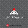 لوگو شرکت بهره برداری نفت و گاز غرب سفید svg
