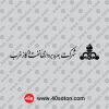 دانلود عکس لوگوی شرکت بهره برداری نفت و گاز غرب png