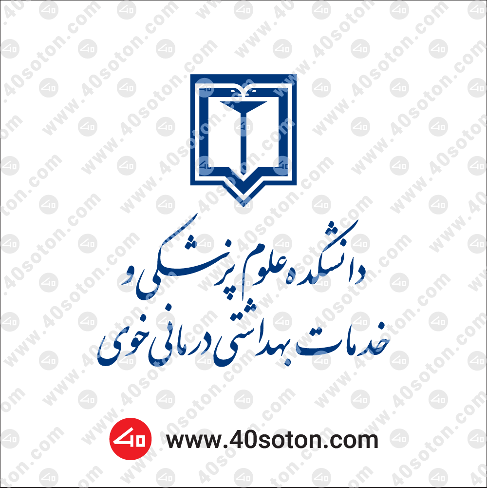 لوگو دانشکده علوم پزشکی خوی