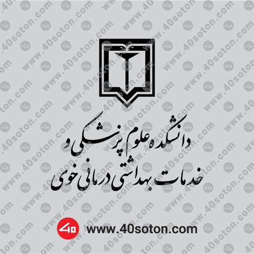 دانلود لوگو دانشکده علوم پزشکی خوی مشکی png