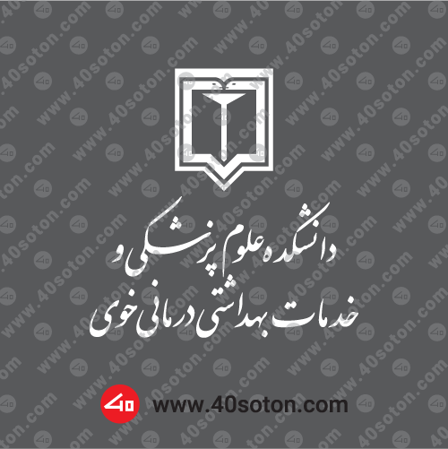 آرم لوگو دانشکده علوم پزشکی خوی سفید svg