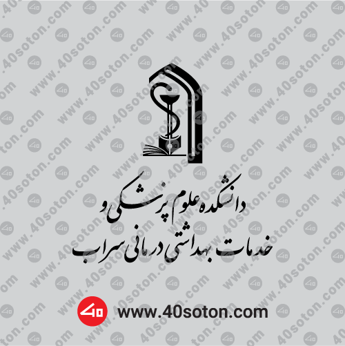 لوگوی دانشکده علوم پزشکی سراب مشکی سیاه dxf