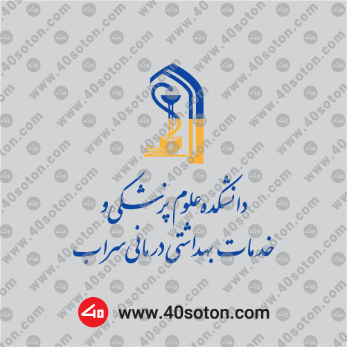 دانلود لوگوی دانشکده علوم پزشکی سراب png