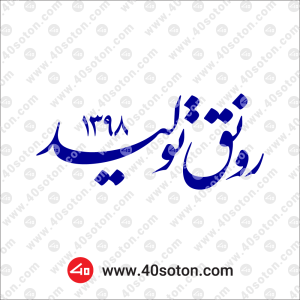 شعار سال 1398 png