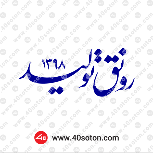 شعار سال 1398 png