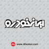 نوشته متن نوشته ایرانخودرو سیاه و سفید مشکی dxf