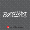 نوشته متن نوشته ایرانخودرو سفید svg