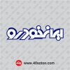 دانلود نوشته متن نوشته ایرانخودرو png