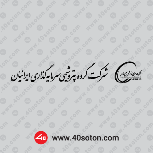 دانلود آرم شرکت گروه پتروشیمی سرمایه گذاری ایرانیان png