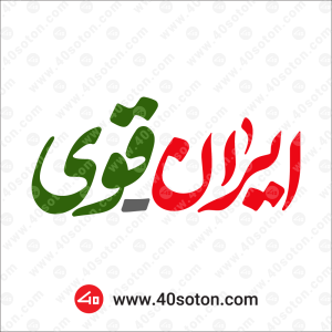 عکس نماد ایران قوی