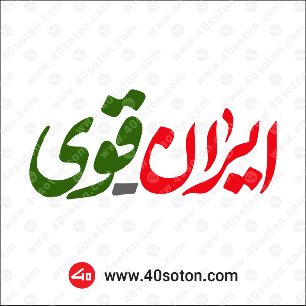 عکس نماد ایران قوی