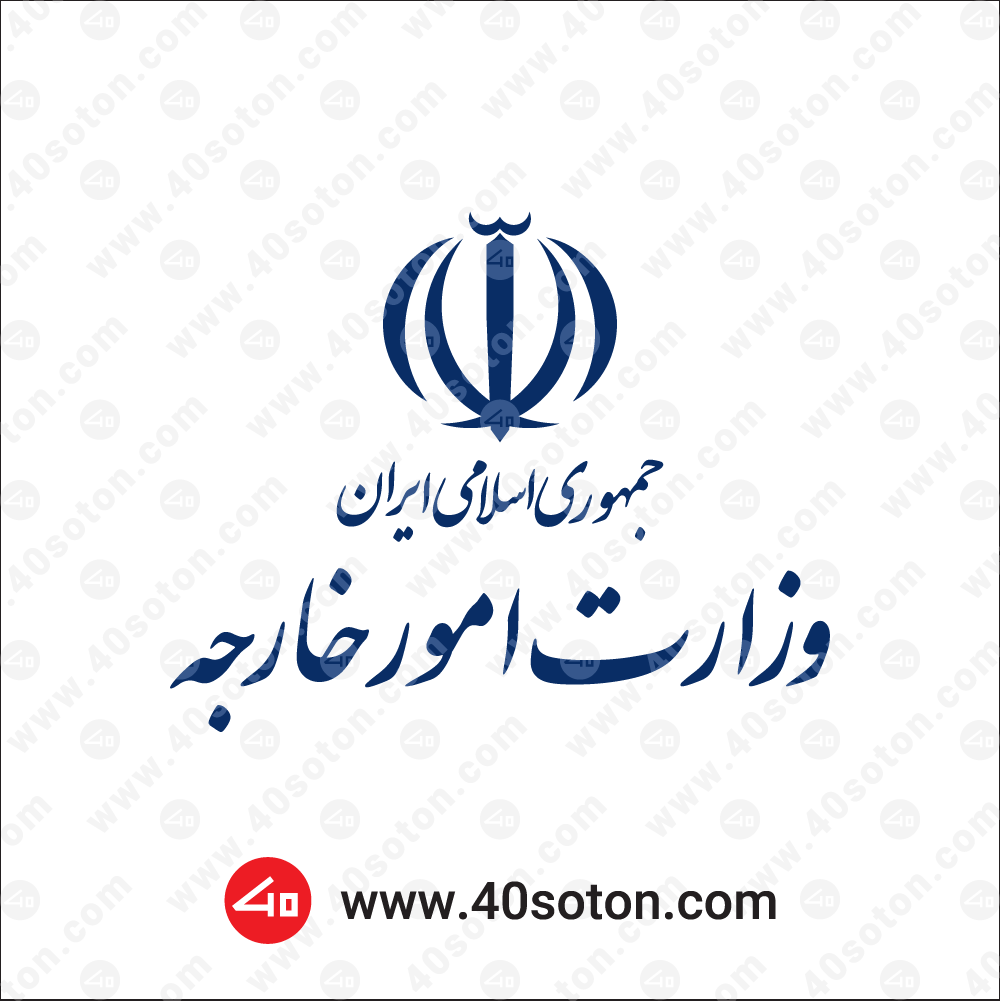 لوگو وزارت امور خارجه