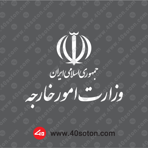 لوگو وزارت امور خارجه سفید svg