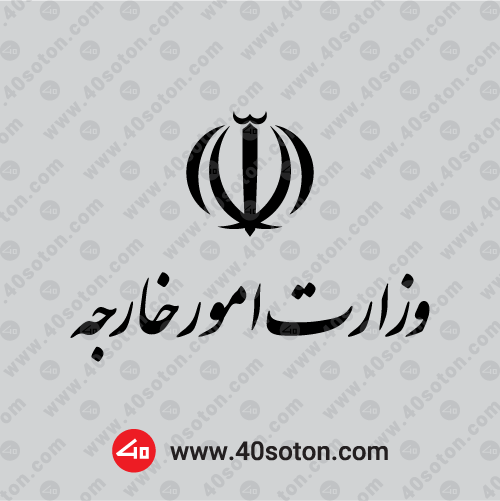 دانلود آرم وزارت امور خارجه مشکی سیاه png