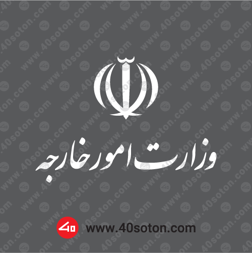 نماد نشان آرم وزارت امور خارجه سفید svg