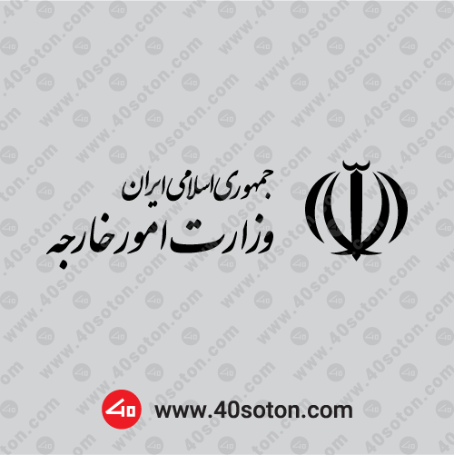 آرم وزارت خارجه