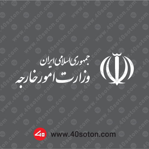 دانلود لوگو وزارت خارجه مشکی سفید سیاه png svg