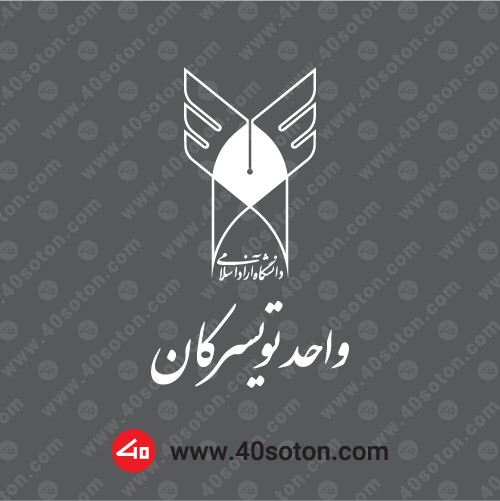لوگو دانشگاه آزاد اسلامی واحد تویسرکان سفید svg