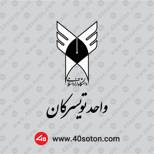 لوگو دانشگاه آزاد اسلامی واحد تویسرکان سیاه و سفید png