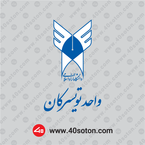 لوگوی دانشگاه آزاد اسلامی واحد تویسرکان png