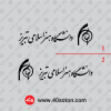دانلود آرم دانشگاه هنر اسلامی تبریز مشکی سیاه png