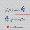 دانلود لوگو آرم دانشگاه هنر اسلامی تبریز