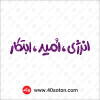 انرژی امید ابتکار