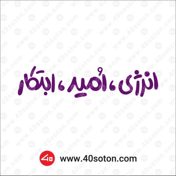 انرژی امید ابتکار