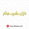 دانلود عکس انرژی امید ابتکار png