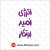 عکس انرژی امید ابتکار