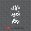 آرم انرژی امید ابتکار سفید svg