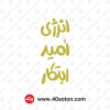 لوگو انرژی امید ابتکار png